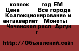 5 копеек 1860 год.ЕМ › Цена ­ 800 - Все города Коллекционирование и антиквариат » Монеты   . Чеченская респ.,Аргун г.